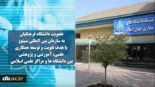 عضویت دانشگاه فرهنگیان در شبکه بین المللی سینوو