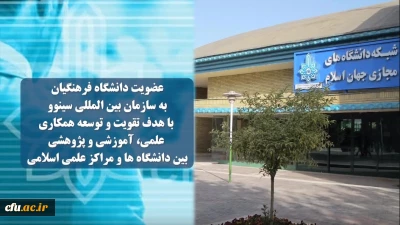 عضویت دانشگاه فرهنگیان در شبکه بین المللی سینوو