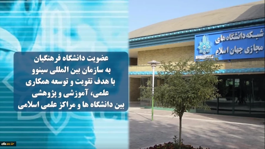 عضویت دانشگاه فرهنگیان در شبکه بین المللی سینوو 2