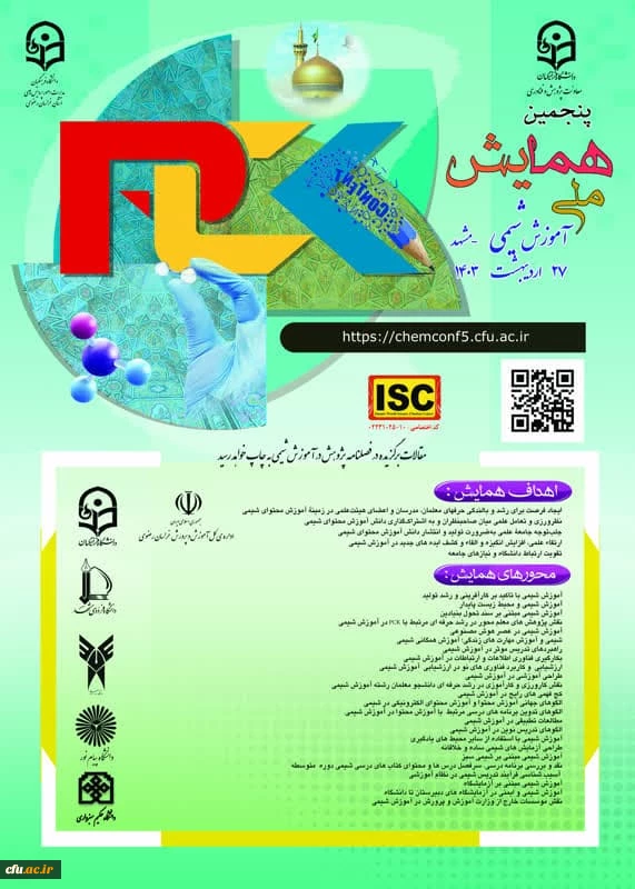 پنجمین همایش ملی آموزش شیمی در 27 اردیبهشت 1403
 2