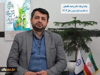 معاون امور دانشجومعلمان، آغاز نوروز باستانی را تبریک گفت.

   تقارن بهار طبیعت و بهار قرآن نویدبخش سالی پر از خیر و برکت است.