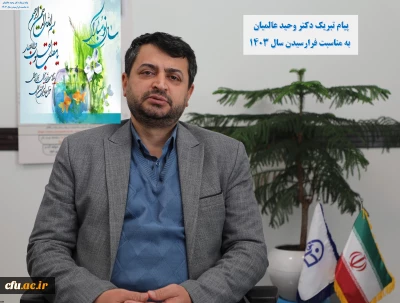 معاون امور دانشجومعلمان، آغاز نوروز باستانی را تبریک گفت.

   تقارن بهار طبیعت و بهار قرآن نویدبخش سالی پر از خیر و برکت است.