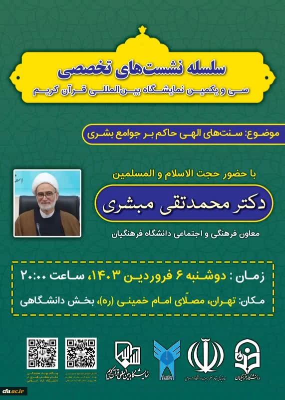 سلسله نشست های تخصصی های در سی و یکمین نمایشگاه بین المللی قرآت کریم برگزار می شود  2