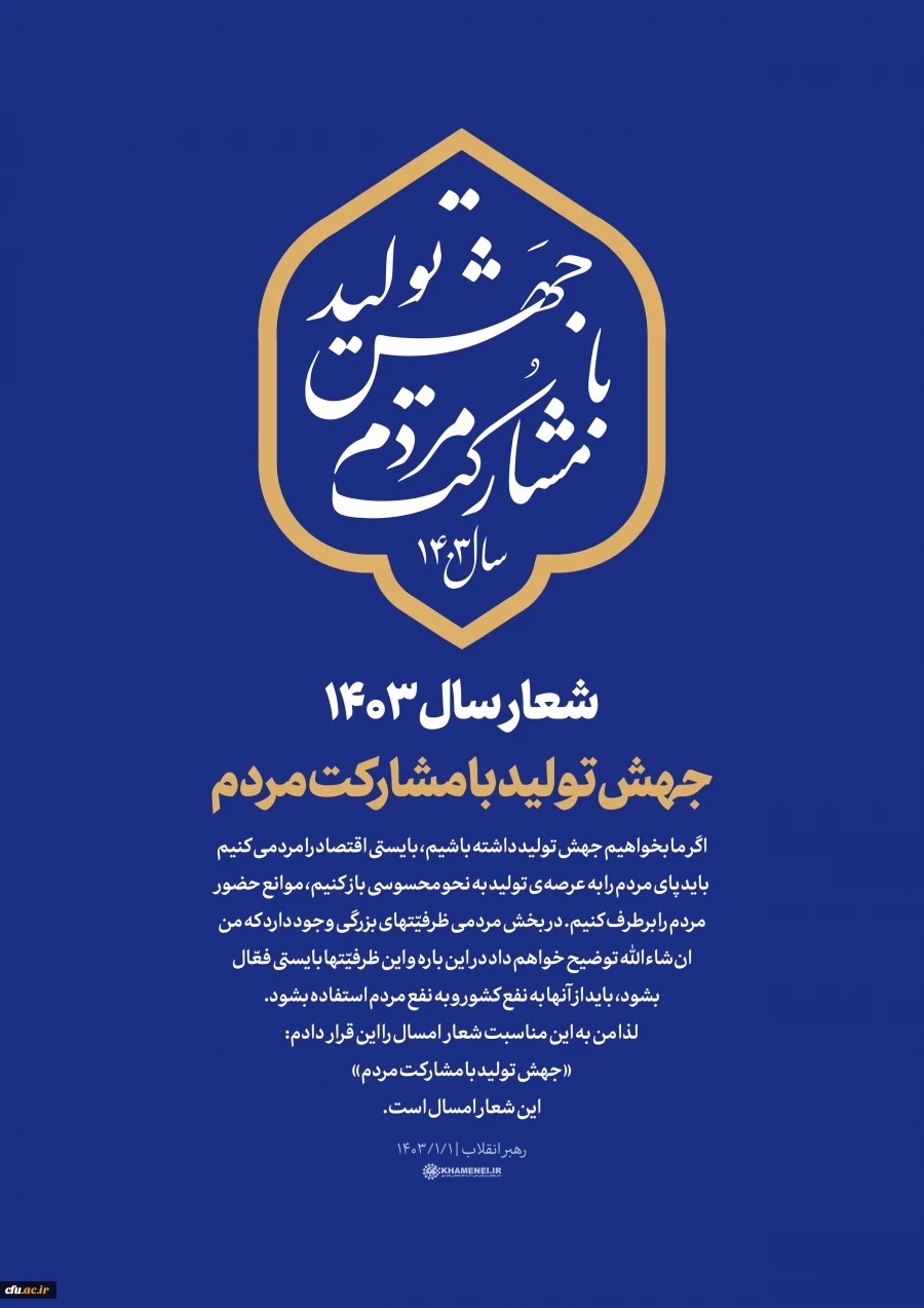 شعار سال ۱۴۰۳ جهش تولید با مشارکت مردم 2