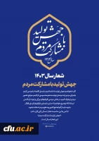 شعار سال ۱۴۰۳ جهش تولید با مشارکت مردم 2