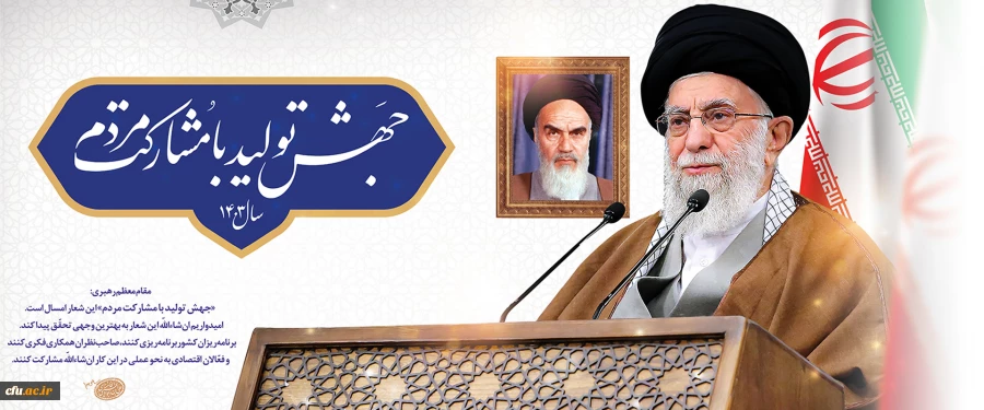 رهبر معظم انقلاب در پیام نوروزی آغاز سال ۱۴۰۳ خورشیدی، شعار این سال را «جهش تولید با مشارکت مردم» قرار دادند. 2