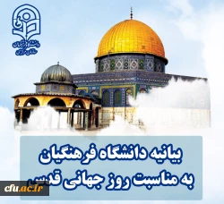 بیانیه دانشگاه فرهنگیان به مناسبت روز جهانی قدس 2