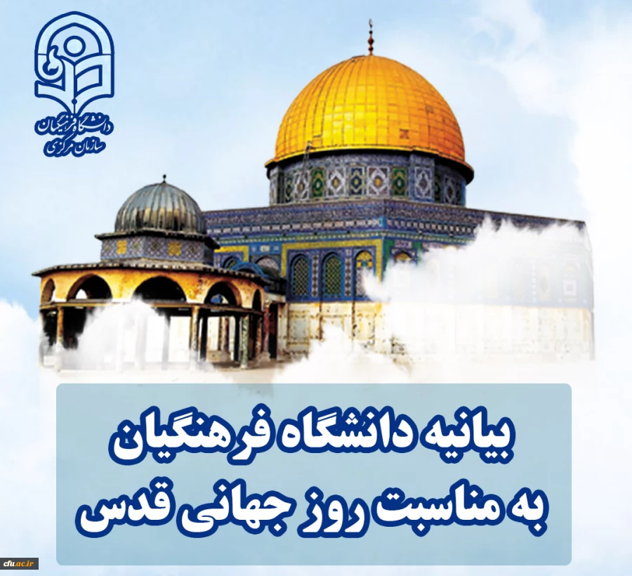 بیانیه دانشگاه فرهنگیان به مناسبت روز جهانی قدس 2