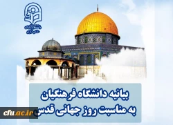 بیانیه دانشگاه فرهنگیان به مناسبت روز جهانی قدس 2