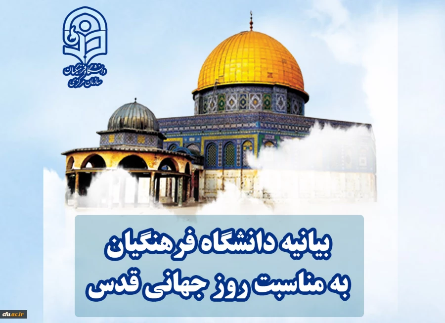 بیانیه دانشگاه فرهنگیان به مناسبت روز جهانی قدس 2