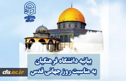 بیانیه دانشگاه فرهنگیان به مناسبت روز جهانی قدس 2
