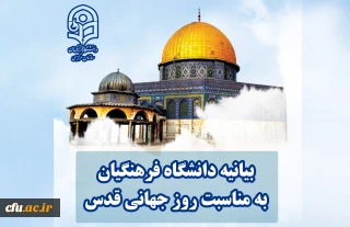 بیانیه دانشگاه فرهنگیان به مناسبت روز جهانی قدس