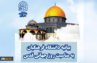 بیانیه دانشگاه فرهنگیان به مناسبت روز جهانی قدس