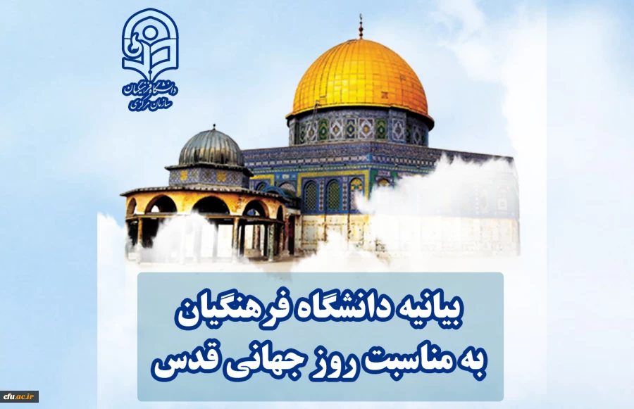 بیانیه دانشگاه فرهنگیان به مناسبت روز جهانی قدس 2