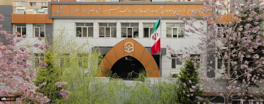 دانشگاه فرهنگیان سازمان مرکزی 2