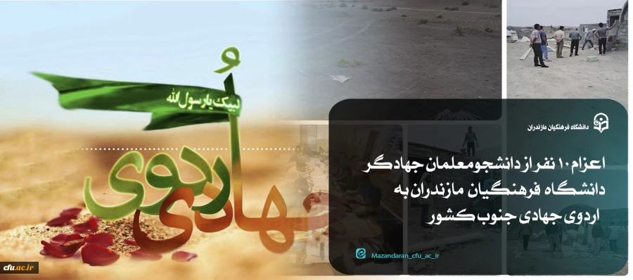 اردوی جهادی دانشجومعلمان دانشگاه فرهنگیان مازندران
 2