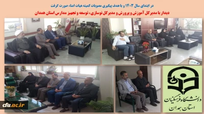 با هدف پیگیری مصوبات کمیته هیات امناء در آغازین روزهای سال 1403 انجام شد:

دیدار با مدیرکل آموزش و پرورش و مدیرکل نوسازی، توسعه و تجهیز مدارس استان همدان
