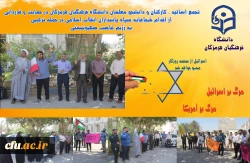 
تجمع، علیه جنایات رژیم کودک کش صهیونیستی
 2