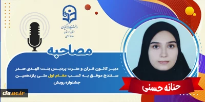 دبیر کانون قرآن و عترت پردیس بنت الهدی صدر سنندج:

تاکید بر برگزاری کارگاه های جذاب و کلاس های آموزشی 
