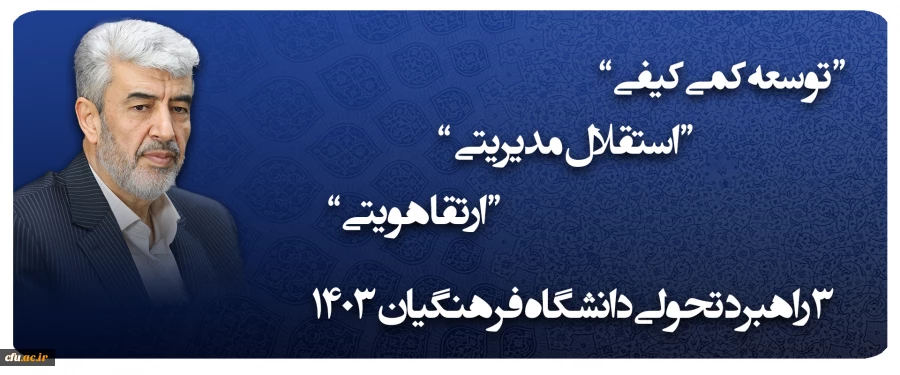 3  راهبرد تحولی دانشگاه فرهنگیان 1403 2