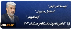 3  راهبرد تحولی دانشگاه فرهنگیان 1403 2