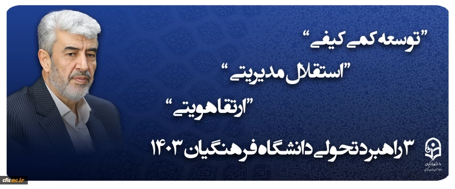 3  راهبرد تحولی دانشگاه فرهنگیان 1403 2