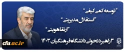 3  راهبرد تحولی دانشگاه فرهنگیان 1403 2