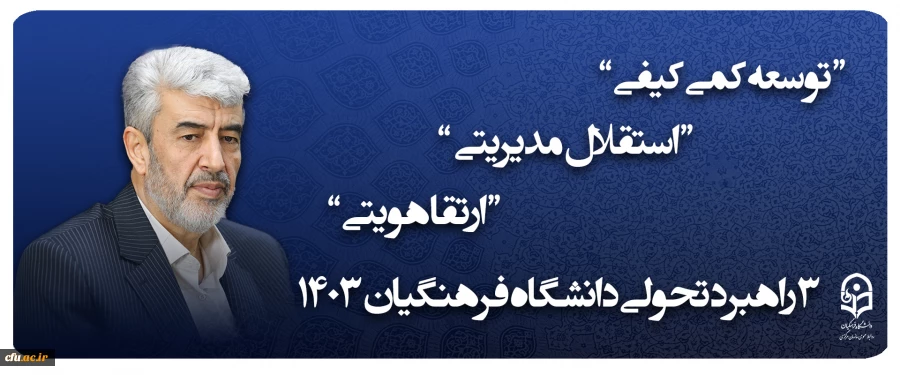 3  راهبرد تحولی دانشگاه فرهنگیان 1403 2