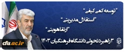 3  راهبرد تحولی دانشگاه فرهنگیان 1403 2