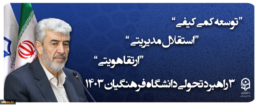 3  راهبرد تحولی دانشگاه فرهنگیان 1403 2