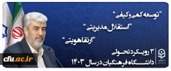3  راهبرد تحولی دانشگاه فرهنگیان 1403 2