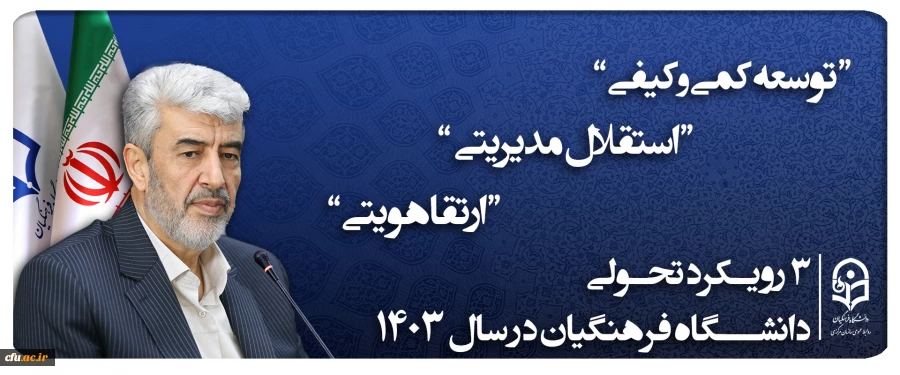 3  راهبرد تحولی دانشگاه فرهنگیان 1403 2