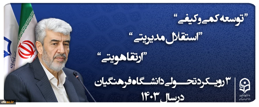 3  رویکرد تحولی دانشگاه فرهنگیان 1403 2