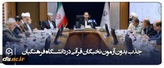 طبق مصوبه شورای عالی انقلاب فرهنگی نخبگان قرآنی در دانشگاه فرهنگیان جذب می شود