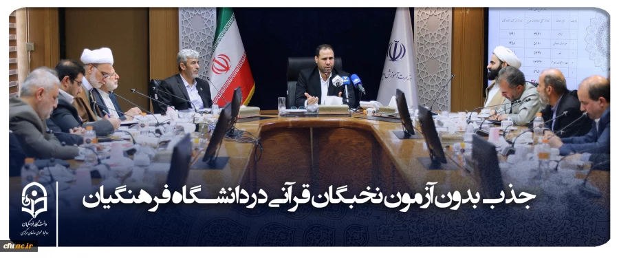 طبق مصوبه شورای عالی انقلاب فرهنگی نخبگان قرآنی در دانشگاه فرهنگیان جذب می شود 2