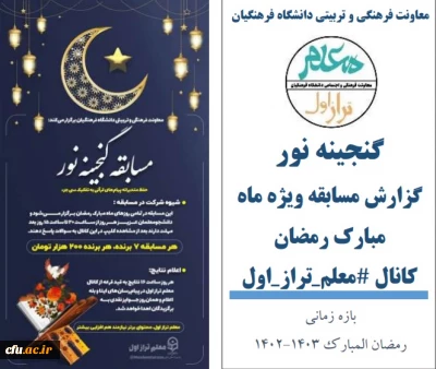 گزارش روابط عمومی از برگزاری مسابقه فرهنگی در شب های ماه مبارک رمضان:

روایتِ حفظِ متدبرانه پیام های قرآنی توسط دانشجومعلمان