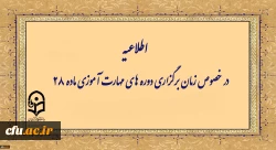 زمانبندی و جزئیات دوره مهارت آموزان 2