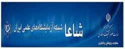 عضویت دانشگاه فرهنگیان در شبکه آزمایشگاه های علمی ایران (شاعا)  2