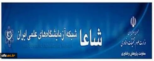 عضویت دانشگاه فرهنگیان در شبکه آزمایشگاه های علمی ایران (شاعا)  2