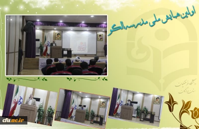 آیین اختتامیه اولین همایش ملی مدرسه الگو در محل پردیس شهید بهشتی ( دانشگاه فرهنگیان هرمزگان ) 