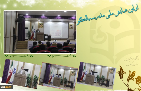 آیین اختتامیه اولین همایش ملی مدرسه الگو در محل پردیس شهید بهشتی ( دانشگاه فرهنگیان هرمزگان ) برگزار گردید. 2