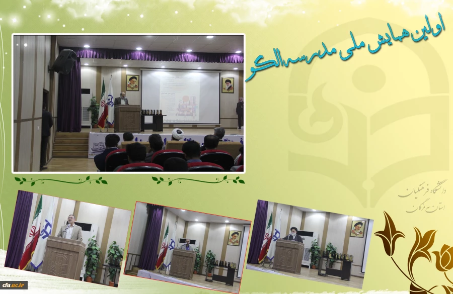 آیین اختتامیه اولین همایش ملی مدرسه الگو در محل پردیس شهید بهشتی ( دانشگاه فرهنگیان هرمزگان ) برگزار گردید. 2