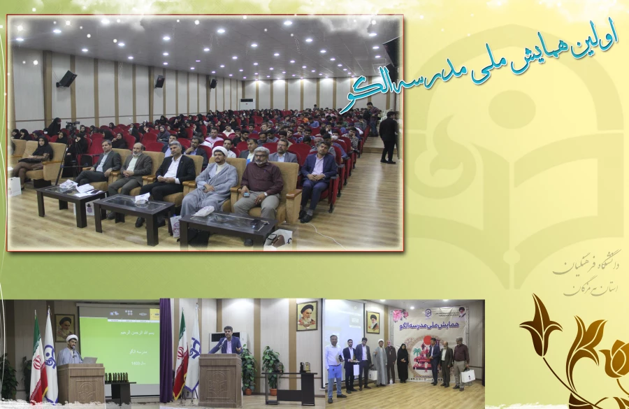 آیین اختتامیه اولین همایش ملی مدرسه الگو در محل پردیس شهید بهشتی ( دانشگاه فرهنگیان هرمزگان ) برگزار گردید. 2