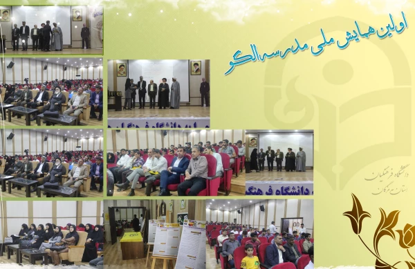 آیین اختتامیه اولین همایش ملی مدرسه الگو در محل پردیس شهید بهشتی ( دانشگاه فرهنگیان هرمزگان ) برگزار گردید. 2