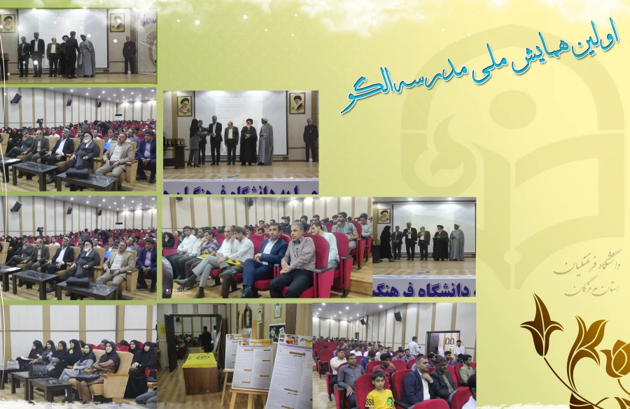 آیین اختتامیه اولین همایش ملی مدرسه الگو در محل پردیس شهید بهشتی ( دانشگاه فرهنگیان هرمزگان ) برگزار گردید. 2