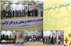 آیین اختتامیه اولین همایش ملی مدرسه الگو در محل پردیس شهید بهشتی ( دانشگاه فرهنگیان هرمزگان ) برگزار گردید. 2