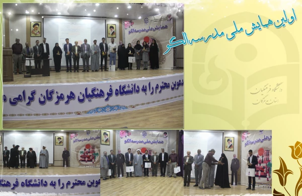 آیین اختتامیه اولین همایش ملی مدرسه الگو در محل پردیس شهید بهشتی ( دانشگاه فرهنگیان هرمزگان ) برگزار گردید. 2