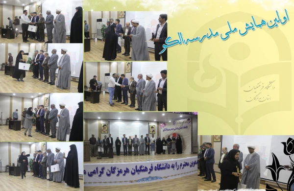 آیین اختتامیه اولین همایش ملی مدرسه الگو در محل پردیس شهید بهشتی ( دانشگاه فرهنگیان هرمزگان ) برگزار گردید. 2