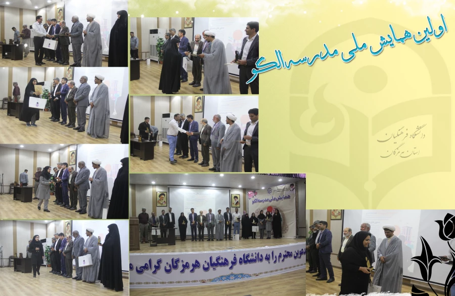 آیین اختتامیه اولین همایش ملی مدرسه الگو در محل پردیس شهید بهشتی ( دانشگاه فرهنگیان هرمزگان ) برگزار گردید. 2