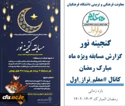 روایتِ حفظِ متدبرانه پیام های قرآنی توسط دانشجومعلمان 2